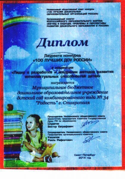 2014_mart_Вseros_konkurs_100_luchshih_ДОУ_-_nominacija_ИНТЕЛЛЕКТУАЛЬНОЕ_РАЗВИТИЕ_ДЕТЕЙ.jpg