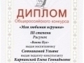 2014_Вseros_konk_МОЯ_ЛЮБИМАЯ_ИГРУШКА_Сotnikova_У.jpg
